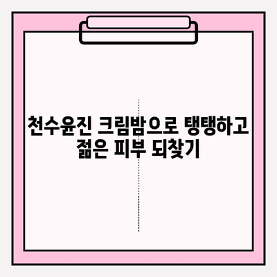 천수윤진 크림밤으로 홈케어 주름 관리 가능? 꿀팁 대공개 | 천수윤진, 크림밤, 주름, 홈케어, 피부 관리