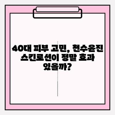 40대 피부 고민, 천수윤진 스킨로션이 해결해 줄까? 솔직 리뷰 | 천수윤진, 40대 피부, 스킨로션, 주름, 탄력, 보습