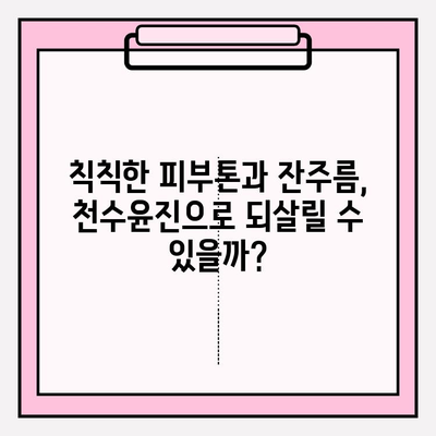 40대 피부 고민, 천수윤진 스킨로션이 해결해 줄까? 솔직 리뷰 | 천수윤진, 40대 피부, 스킨로션, 주름, 탄력, 보습