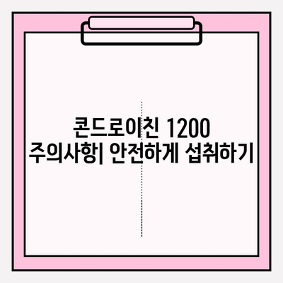 콘드로이친 1200| 건강한 관절을 위한 필수 영양소 | 효능, 복용법, 주의사항 완벽 가이드