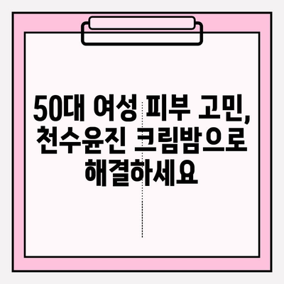 50대 여성을 위한 특별한 선물, 천수윤진 크림밤 | 어머니, 엄마, 선물 추천, 50대 화장품