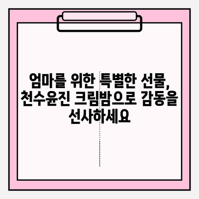 50대 여성을 위한 특별한 선물, 천수윤진 크림밤 | 어머니, 엄마, 선물 추천, 50대 화장품