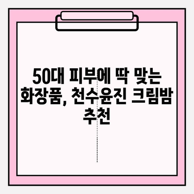 50대 여성을 위한 특별한 선물, 천수윤진 크림밤 | 어머니, 엄마, 선물 추천, 50대 화장품