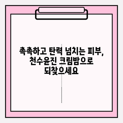 50대 여성을 위한 특별한 선물, 천수윤진 크림밤 | 어머니, 엄마, 선물 추천, 50대 화장품