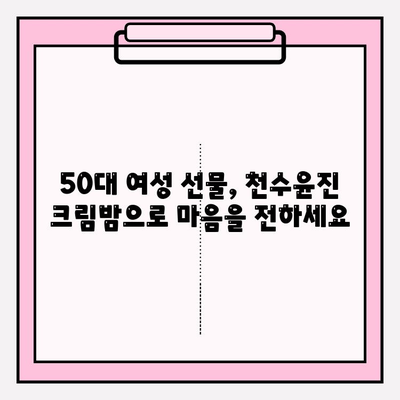 50대 여성을 위한 특별한 선물, 천수윤진 크림밤 | 어머니, 엄마, 선물 추천, 50대 화장품