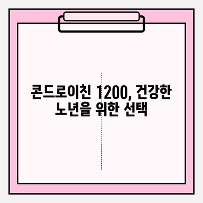 콘드로이친 1200| 건강한 관절을 위한 필수 영양소 | 효능, 복용법, 주의사항 완벽 가이드