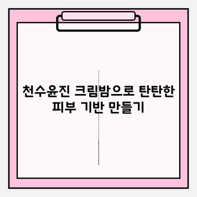 천수윤진 크림밤으로 탄탄한 피부 기반 만들기| 촉촉하고 건강한 피부를 위한 솔루션 | 천수윤진, 크림밤, 피부 관리, 탄력, 수분