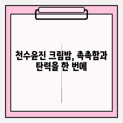 천수윤진 크림밤으로 탄탄한 피부 기반 만들기| 촉촉하고 건강한 피부를 위한 솔루션 | 천수윤진, 크림밤, 피부 관리, 탄력, 수분