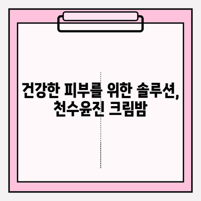 천수윤진 크림밤으로 탄탄한 피부 기반 만들기| 촉촉하고 건강한 피부를 위한 솔루션 | 천수윤진, 크림밤, 피부 관리, 탄력, 수분