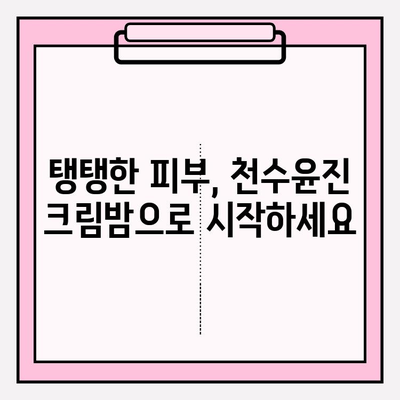 천수윤진 크림밤으로 탄탄한 피부 기반 만들기| 촉촉하고 건강한 피부를 위한 솔루션 | 천수윤진, 크림밤, 피부 관리, 탄력, 수분