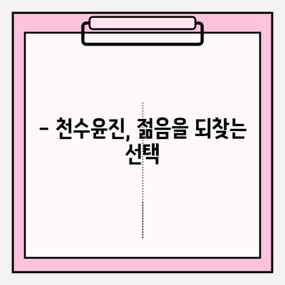 천수윤진 가격| 생명력을 담은 화장품, 그 가치를 알아보세요 | 천수윤진, 가격, 화장품, 효능, 후기