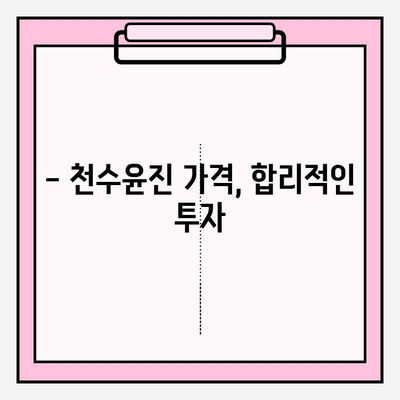 천수윤진 가격| 생명력을 담은 화장품, 그 가치를 알아보세요 | 천수윤진, 가격, 화장품, 효능, 후기