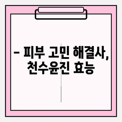 천수윤진 가격| 생명력을 담은 화장품, 그 가치를 알아보세요 | 천수윤진, 가격, 화장품, 효능, 후기