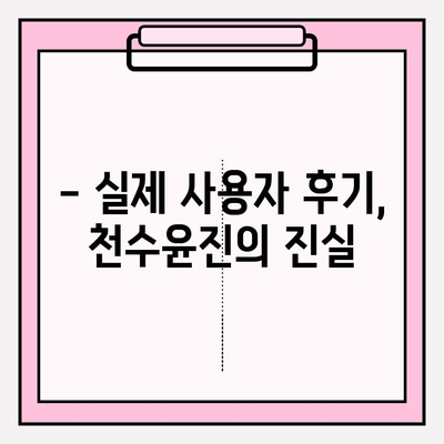 천수윤진 가격| 생명력을 담은 화장품, 그 가치를 알아보세요 | 천수윤진, 가격, 화장품, 효능, 후기