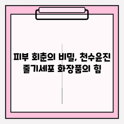 천수윤진 줄기세포 화장품, 그 매력에 빠지다| 피부 회춘의 비밀 | 줄기세포 화장품, 천수윤진, 피부 재생, 안티에이징, 화장품 추천