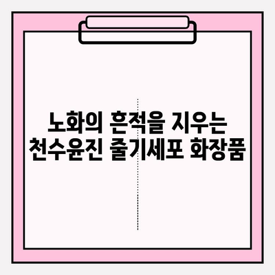 천수윤진 줄기세포 화장품, 그 매력에 빠지다| 피부 회춘의 비밀 | 줄기세포 화장품, 천수윤진, 피부 재생, 안티에이징, 화장품 추천