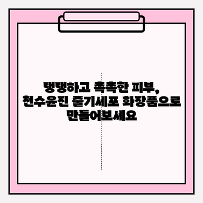 천수윤진 줄기세포 화장품, 그 매력에 빠지다| 피부 회춘의 비밀 | 줄기세포 화장품, 천수윤진, 피부 재생, 안티에이징, 화장품 추천