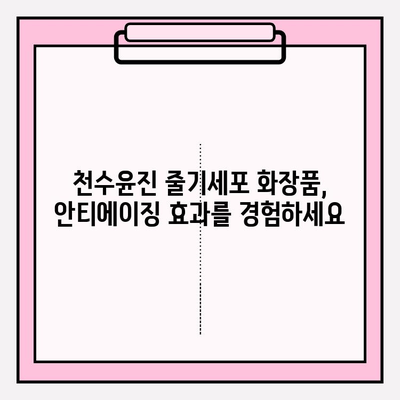 천수윤진 줄기세포 화장품, 그 매력에 빠지다| 피부 회춘의 비밀 | 줄기세포 화장품, 천수윤진, 피부 재생, 안티에이징, 화장품 추천