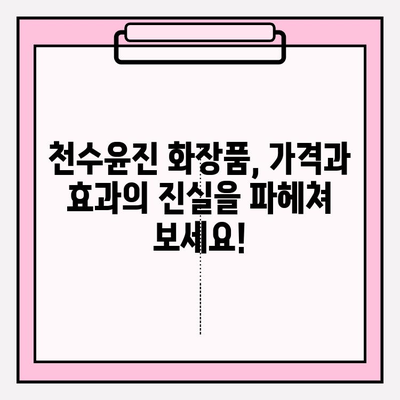 천수윤진 화장품, 정직한 가격 리뷰| 실제 사용 후기와 가성비 분석 | 천수윤진, 화장품 리뷰, 가격 비교, 솔직 후기