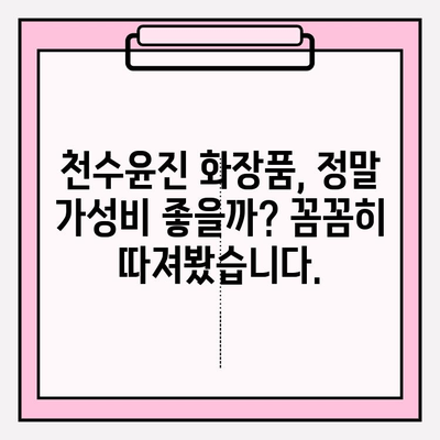 천수윤진 화장품, 정직한 가격 리뷰| 실제 사용 후기와 가성비 분석 | 천수윤진, 화장품 리뷰, 가격 비교, 솔직 후기