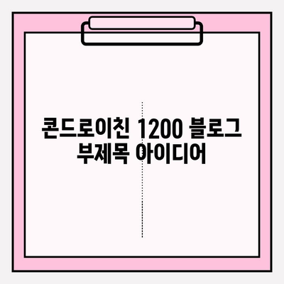 콘드로이친 1200| 관절 건강 지키는 똑똑한 선택 | 관절 건강, 건강 기능 식품, 연골 건강