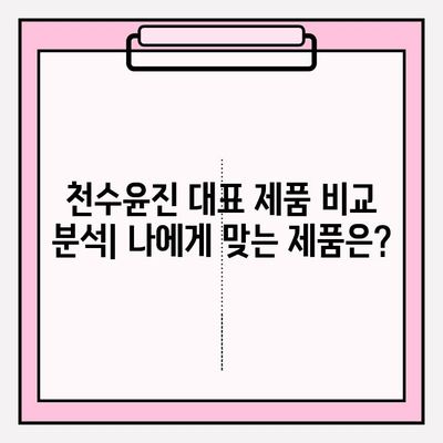 천수윤진 화장품, 정직한 가격 리뷰| 실제 사용 후기와 가성비 분석 | 천수윤진, 화장품 리뷰, 가격 비교, 솔직 후기