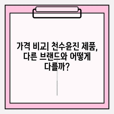 천수윤진 화장품, 정직한 가격 리뷰| 실제 사용 후기와 가성비 분석 | 천수윤진, 화장품 리뷰, 가격 비교, 솔직 후기