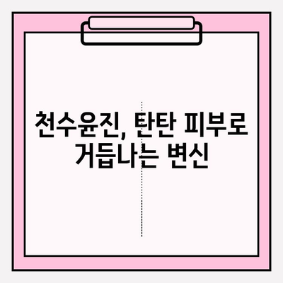 천수윤진으로 탄탄한 피부 만들기| 효과적인 사용법 & 변신 후기 | 천수윤진, 피부탄력, 피부관리, 화장품 후기