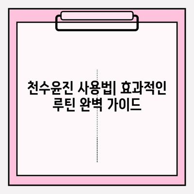 천수윤진으로 탄탄한 피부 만들기| 효과적인 사용법 & 변신 후기 | 천수윤진, 피부탄력, 피부관리, 화장품 후기