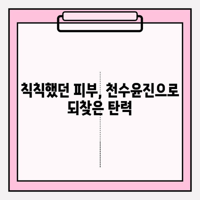 천수윤진으로 탄탄한 피부 만들기| 효과적인 사용법 & 변신 후기 | 천수윤진, 피부탄력, 피부관리, 화장품 후기