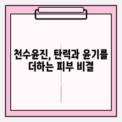 천수윤진으로 탄탄한 피부 만들기| 효과적인 사용법 & 변신 후기 | 천수윤진, 피부탄력, 피부관리, 화장품 후기