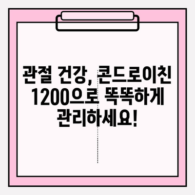 콘드로이친 1200| 관절 건강 지키는 똑똑한 선택 | 관절 건강, 건강 기능 식품, 연골 건강