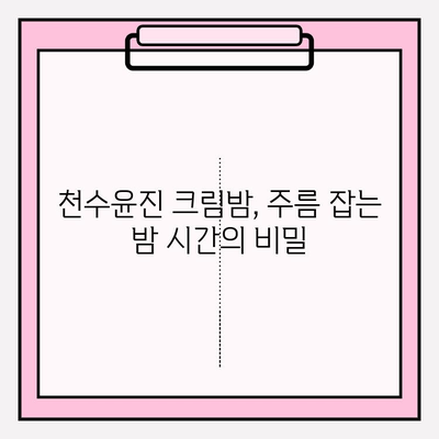 천수윤진 크림밤으로 매끄럽고 탄탄하게! 주름 개선 효과 UP | 리뷰, 사용 후기, 꿀팁