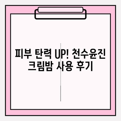 천수윤진 크림밤으로 매끄럽고 탄탄하게! 주름 개선 효과 UP | 리뷰, 사용 후기, 꿀팁