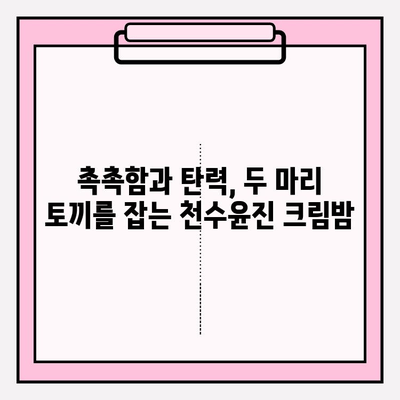 천수윤진 크림밤으로 매끄럽고 탄탄하게! 주름 개선 효과 UP | 리뷰, 사용 후기, 꿀팁