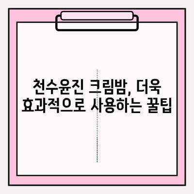 천수윤진 크림밤으로 매끄럽고 탄탄하게! 주름 개선 효과 UP | 리뷰, 사용 후기, 꿀팁