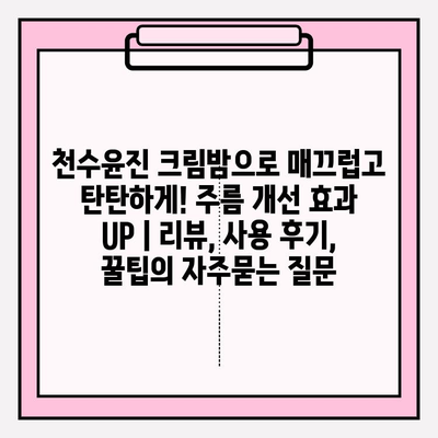 천수윤진 크림밤으로 매끄럽고 탄탄하게! 주름 개선 효과 UP | 리뷰, 사용 후기, 꿀팁