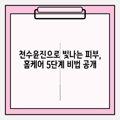 천수윤진 화장품으로 빛나는 피부 만들기| 효과적인 홈케어 관리법 5가지 | 천수윤진, 홈케어, 피부 관리, 화장품 추천