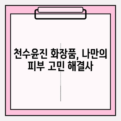 천수윤진 화장품으로 빛나는 피부 만들기| 효과적인 홈케어 관리법 5가지 | 천수윤진, 홈케어, 피부 관리, 화장품 추천