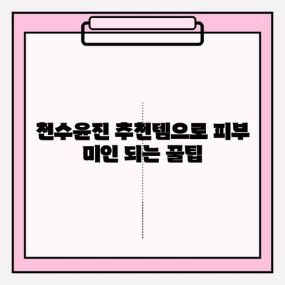 천수윤진 화장품으로 빛나는 피부 만들기| 효과적인 홈케어 관리법 5가지 | 천수윤진, 홈케어, 피부 관리, 화장품 추천