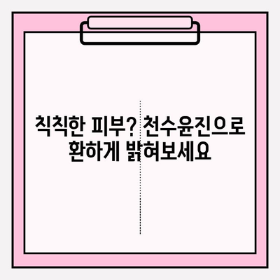 천수윤진 화장품으로 빛나는 피부 만들기| 효과적인 홈케어 관리법 5가지 | 천수윤진, 홈케어, 피부 관리, 화장품 추천