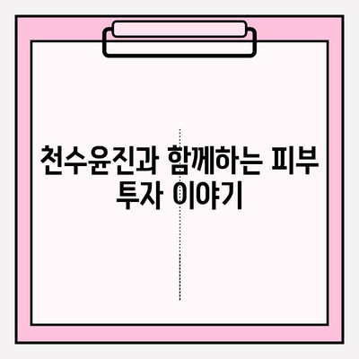 천수윤진| 피부 관리에 대한 의식적인 투자, 그 가치를 알아보세요 | 천수윤진, 피부 투자, 안티에이징, 스킨케어