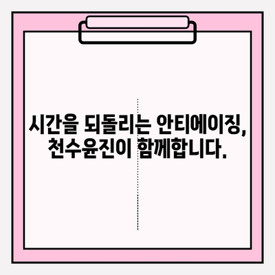 천수윤진| 피부 관리에 대한 의식적인 투자, 그 가치를 알아보세요 | 천수윤진, 피부 투자, 안티에이징, 스킨케어