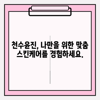 천수윤진| 피부 관리에 대한 의식적인 투자, 그 가치를 알아보세요 | 천수윤진, 피부 투자, 안티에이징, 스킨케어