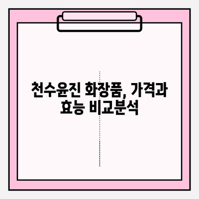 천수윤진 화장품 가격 & 효능 비교 분석| 생명력의 정수를 경험하세요 | 천수윤진, 가격, 화장품, 효과, 비교, 분석, 후기