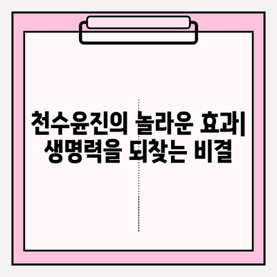 천수윤진 화장품 가격 & 효능 비교 분석| 생명력의 정수를 경험하세요 | 천수윤진, 가격, 화장품, 효과, 비교, 분석, 후기