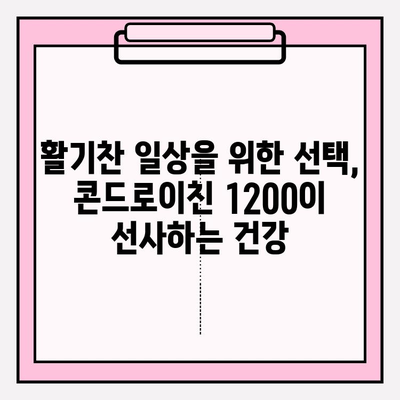 콘드로이친 1200| 관절 건강 지키는 똑똑한 선택 | 관절 건강, 건강 기능 식품, 연골 건강