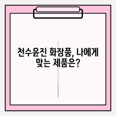 천수윤진 화장품 가격 & 효능 비교 분석| 생명력의 정수를 경험하세요 | 천수윤진, 가격, 화장품, 효과, 비교, 분석, 후기