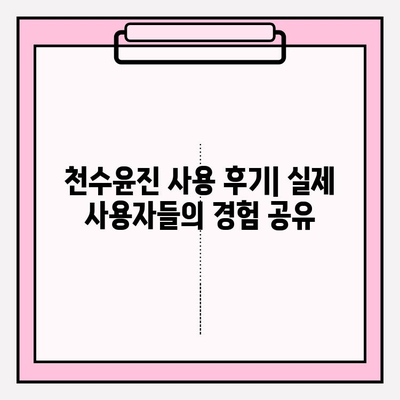 천수윤진 화장품 가격 & 효능 비교 분석| 생명력의 정수를 경험하세요 | 천수윤진, 가격, 화장품, 효과, 비교, 분석, 후기