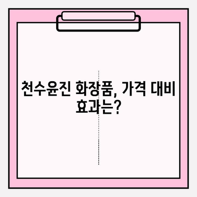 천수윤진 화장품 가격 & 효능 비교 분석| 생명력의 정수를 경험하세요 | 천수윤진, 가격, 화장품, 효과, 비교, 분석, 후기